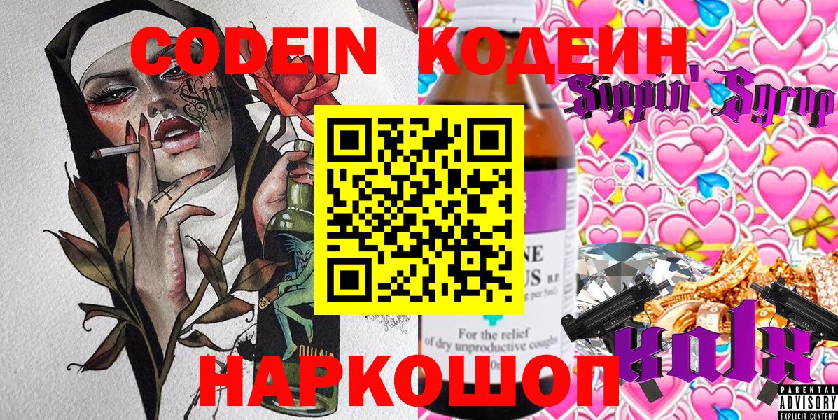 Кодеин напиток Lean (лин)  Вход с VPN  Хабаровск 