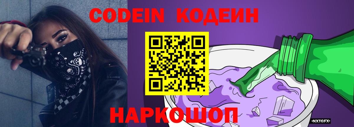 Кодеин Purple Drank Хабаровск